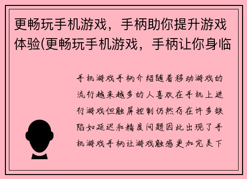 更畅玩手机游戏，手柄助你提升游戏体验(更畅玩手机游戏，手柄让你身临其境)