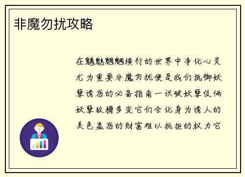 非魔勿扰攻略