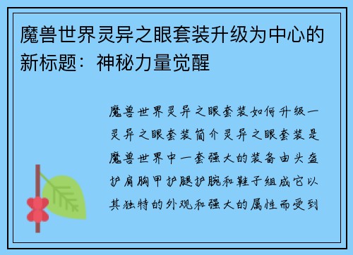 魔兽世界灵异之眼套装升级为中心的新标题：神秘力量觉醒