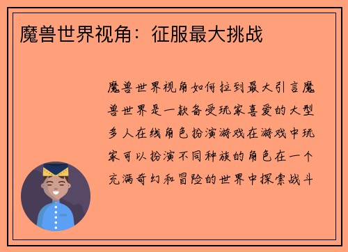 魔兽世界视角：征服最大挑战