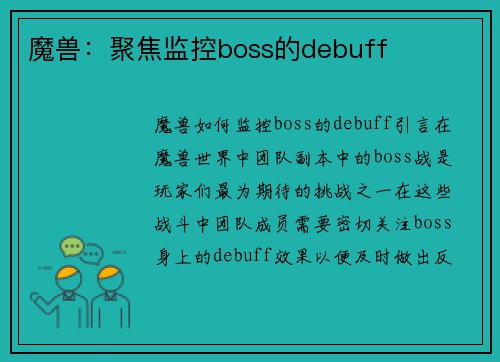 魔兽：聚焦监控boss的debuff