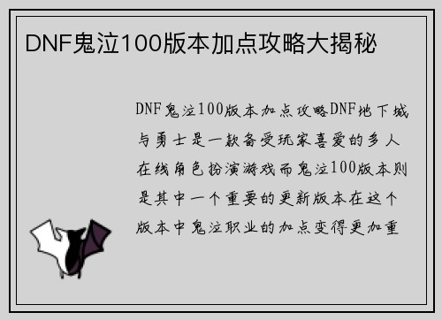DNF鬼泣100版本加点攻略大揭秘