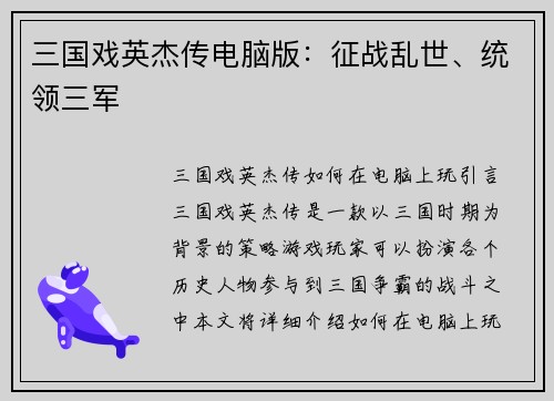 三国戏英杰传电脑版：征战乱世、统领三军
